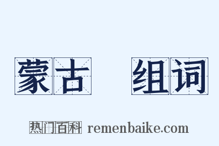 蒙古語组词是什么意思的图片